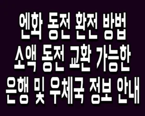 엔화 동전 환전 방법 소액 동전 교환 가능한 은행 및 우체국 정보 안내