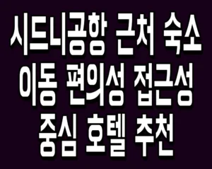 시드니공항 근처 숙소 이동 편의성 접근성 중심 호텔 추천