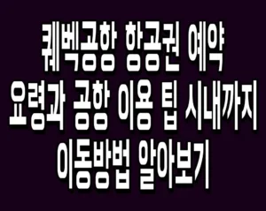 퀘벡공항 항공권 예약 요령과 공항 이용 팁 시내까지 이동방법 알아보기