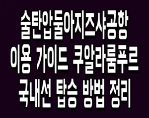 술탄압둘아지즈샤공항 이용 가이드 쿠알라룸푸르 국내선 탑승 방법 정리