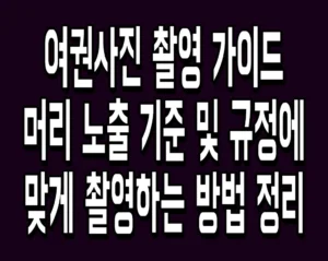 여권사진 촬영 가이드 머리 노출 기준 및 규정에 맞게 촬영하는 방법 정리