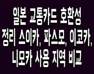 일본 교통카드 호환성 정리 스이카, 파스모, 이코카, 니모카 사용 지역 비교