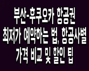 부산-후쿠오카 항공권 최저가 예약하는 법, 항공사별 가격 비교 및 할인 팁