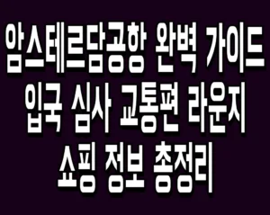 암스테르담공항 완벽 가이드 입국 심사 교통편 라운지 쇼핑 정보 총정리