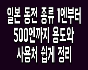 일본 동전 종류 1엔부터 500엔까지 용도와 사용처 쉽게 정리