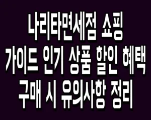 나리타면세점 쇼핑 가이드 인기 상품·할인 혜택·구매 시 유의사항 정리