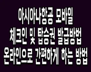 아시아나항공 모바일 체크인 및 탑승권 발급방법 온라인으로 간편하게 하는 방법