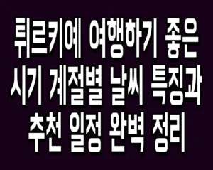 튀르키예 여행하기 좋은 시기 계절별 날씨 특징과 추천 일정 완벽 정리