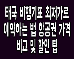 태국 비행기표 최저가로 예약하는 법 항공권 가격 비교 및 할인 팁