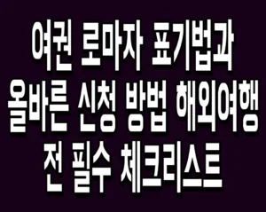 여권 로마자 표기법과 올바른 신청 방법 해외여행 전 필수 체크리스트