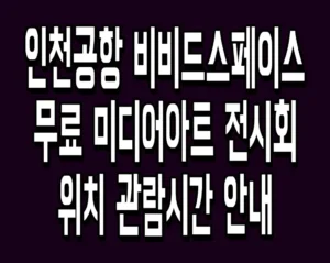 인천공항 비비드스페이스 무료 미디어아트 전시회 위치 관람시간 안내