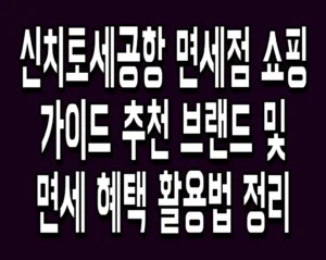 신치토세공항 면세점 쇼핑 가이드 추천 브랜드 및 면세 혜택 활용법 정리