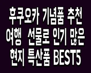 후쿠오카 기념품 추천 여행 선물로 인기 많은 현지 특산품 BEST5