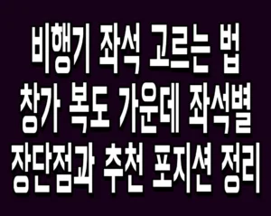 비행기 좌석 고르는 법 창가 복도 가운데 좌석별 장단점과 추천 포지션 정리