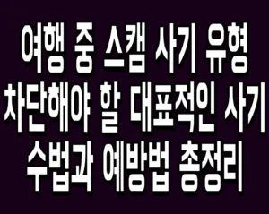여행 중 스캠 사기 유형 차단해야 할 대표적인 사기 수법과 예방법 총정리