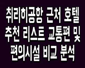 취리히공항 근처 호텔 추천 리스트 교통편 및 편의시설 비교 분석
