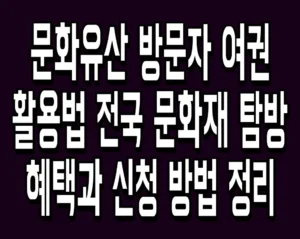 문화유산 방문자 여권 활용법 전국 문화재 탐방 혜택과 신청 방법 정리
