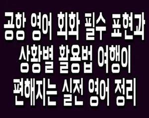 공항 영어 회화 필수 표현과 상황별 활용법 여행이 편해지는 실전 영어 정리