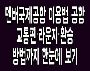 덴버국제공항 이용법 공항 교통편·라운지·환승 방법까지 한눈에 보기