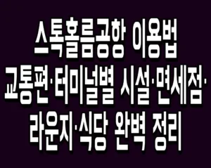 스톡홀름공항 이용법 교통편·터미널별 시설·면세점·라운지·식당 완벽 정리