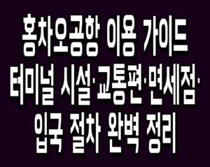홍차오공항 이용 가이드 터미널 시설·교통편·면세점·입국 절차 완벽 정리
