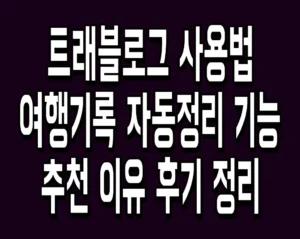 트래블로그 사용법 여행기록 자동정리 기능 추천 이유 후기 정리