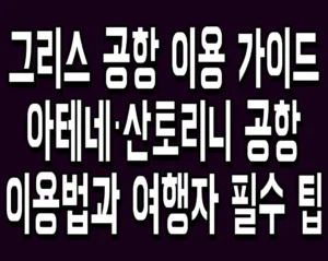 그리스 공항 이용 가이드 아테네·산토리니 공항 이용법과 여행자 필수 팁