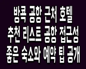 방콕 공항 근처 호텔 추천 리스트 공항 접근성 좋은 숙소와 예약 팁 공개
