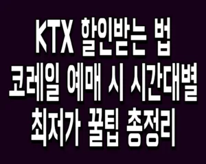 KTX 할인받는 법 코레일 예매 시 시간대별 최저가 꿀팁 총정리