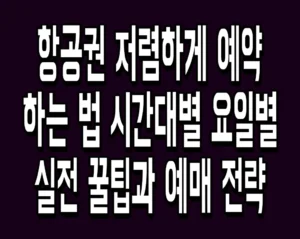 항공권 저렴하게 예약하는 법 시간대별 요일별 실전 꿀팁과 예매 전략