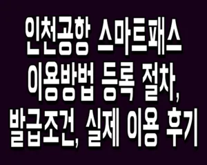 인천공항 스마트패스 이용방법 등록 절차, 발급조건, 실제 이용 후기