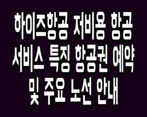 하이즈항공 저비용 항공 서비스 특징 항공권 예약 및 주요 노선 안내