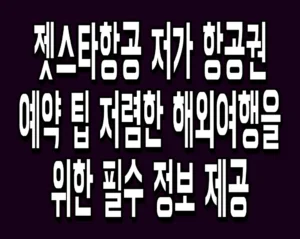 젯스타항공 저가 항공권 예약 팁 저렴한 해외여행을 위한 필수 정보 제공