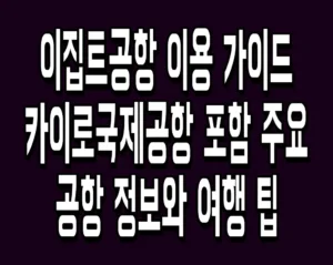 이집트공항 이용 가이드 카이로국제공항 포함 주요 공항 정보와 여행 팁