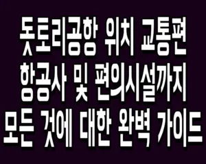 돗토리공항 위치 교통편 항공사 및 편의시설까지 모든 것에 대한 완벽 가이드