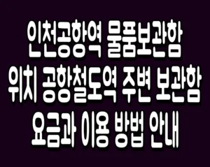 인천공항역 물품보관함 위치 공항철도역 주변 보관함 요금과 이용 방법 안내