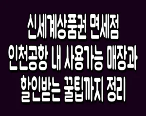 신세계상품권 면세점 인천공항 내 사용가능 매장과 할인받는 꿀팁까지 정리