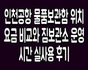 인천공항 물품보관함 위치 요금 비교와 짐보관소 운영시간 실사용 후기