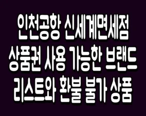 인천공항 신세계면세점 상품권 사용 가능한 브랜드 리스트와 환불 불가 상품