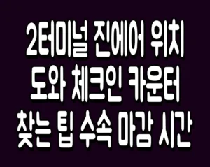 2터미널 진에어 위치 지도와 체크인 카운터 찾는 팁 수속 마감 시간
