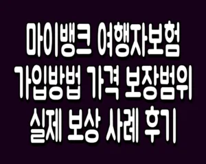 마이뱅크 여행자보험 가입방법 가격 보장범위 실제 보상 사례 후기