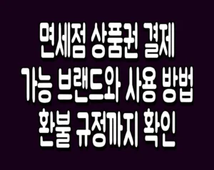 면세점 상품권 결제 가능 브랜드와 사용 방법 환불 규정까지 확인