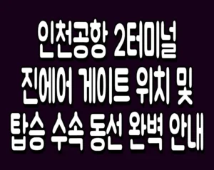 인천공항 2터미널 진에어 게이트 위치 및 탑승 수속 동선 완벽 안내