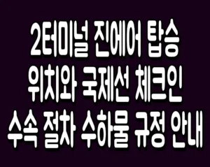 2터미널 진에어 탑승 위치와 국제선 체크인 수속 절차 수하물 규정 안내
