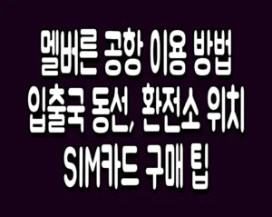 멜버른 공항 이용 방법 입출국 동선, 환전소 위치 및 SIM카드 구매 팁