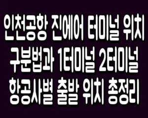 인천공항 진에어 터미널 위치 구분법과 1터미널 2터미널 항공사별 출발 위치 총정리