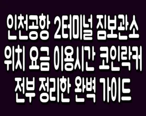 인천공항 2터미널 짐보관소 위치 요금 이용시간 코인락커 전부 정리한 완벽 가이드