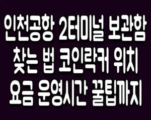 인천공항 2터미널 보관함 찾는 법 코인락커 위치 요금 운영시간 꿀팁까지