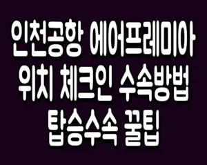 인천공항 에어프레미아 위치 체크인 수속방법 탑승수속 꿀팁