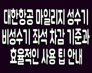 대한항공 마일리지 성수기 비성수기 좌석 차감 기준과 효율적인 사용 팁 안내